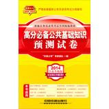 Seller image for 2014 Railroad Version civil service entrance examinations national textbooks : well essential basic knowledge of public prediction papers ( yellow April 2014 edition )(Chinese Edition) for sale by liu xing