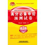 Seller image for 2014 Railroad Version civil service entrance examinations national textbooks : Mandatory application on the score prediction papers ( yellow April 2014 edition )(Chinese Edition) for sale by liu xing