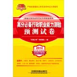 Seller image for 2014 Railroad Version civil service entrance examinations national textbooks : essential administrative career aptitude test score prediction papers ( yellow April 2014 edition )(Chinese Edition) for sale by liu xing