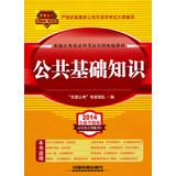 Seller image for 2014 Railroad Version civil service entrance examinations national textbooks : public basic knowledge ( yellow April 2014 edition )(Chinese Edition) for sale by liu xing
