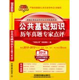 Seller image for 2014 Railroad Version civil service entrance examinations national textbooks : basic knowledge of public harass Expert Comments ( yellow April 2014 edition )(Chinese Edition) for sale by liu xing