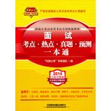 Seller image for 2014 Railroad Version civil service entrance examinations national textbooks : Interview test sites hot Zhenti predict a pass ( yellow April 2014 edition )(Chinese Edition) for sale by liu xing