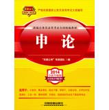 Seller image for 2014 Railroad Version civil service entrance examinations national textbooks : Shen theory ( 2014 Yellow April edition )(Chinese Edition) for sale by liu xing