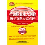 Seller image for 2014 Railroad Version civil service entrance examinations national textbooks : executive career Aptitude Test harass Expert Comments ( yellow April 2014 edition )(Chinese Edition) for sale by liu xing