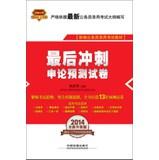 Seller image for 2014 Railroad Version civil service entrance examinations national textbooks final sprint : Shen theory prediction papers ( 2014 Redskins April edition )(Chinese Edition) for sale by liu xing