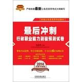 Seller image for 2014 Railroad Version civil service entrance examinations national textbooks final sprint : executive career Aptitude Test prediction papers ( 2014 Redskins April edition )(Chinese Edition) for sale by liu xing