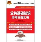 Seller image for 2014 Railroad Version civil service entrance examinations national textbooks : basic knowledge of public harass compilation ( 2014 Redskins April edition )(Chinese Edition) for sale by liu xing