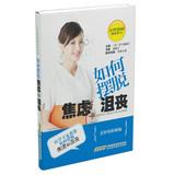 Imagen del vendedor de Women's Health Pillow Book Series : How to get rid of anxiety and depression(Chinese Edition) a la venta por liu xing