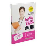 Imagen del vendedor de Women's Health Pillow Book Series : How to get rid of a headache(Chinese Edition) a la venta por liu xing