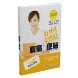 Imagen del vendedor de Women's Health Pillow Book Series : How to get rid of abdominal pain and constipation(Chinese Edition) a la venta por liu xing