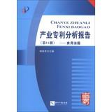 Imagen del vendedor de Industry patent analysis report ( page 16 ) : Edible oils and fats ( With CD-ROM disc 1 )(Chinese Edition) a la venta por liu xing