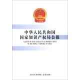 Bild des Verkufers fr Gazette of State Intellectual Property Office of the Peoples Republic of China(Chinese Edition) zum Verkauf von liu xing
