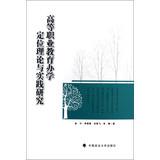 Immagine del venditore per Orientation of Higher Vocational Education Theory and Practice(Chinese Edition) venduto da liu xing