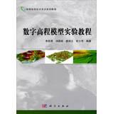 Seller image for Geographic Information Technology Training Series Tutorial: Digital Elevation Model Experimental Course(Chinese Edition) for sale by liu xing