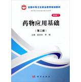 Imagen del vendedor de National secondary vocational education planning materials : Drug Application Foundation ( Shanxi Planning ) ( 2nd Edition )(Chinese Edition) a la venta por liu xing