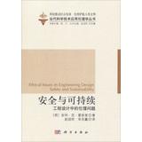 Seller image for Application of modern science and technology books security and sustainable ethics : ethical issues in engineering design(Chinese Edition) for sale by liu xing