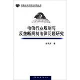 Bild des Verkufers fr Civil and Commercial Law frontier research series : Telecommunications Industry Regulation and Antitrust Regulation Legal Issues(Chinese Edition) zum Verkauf von liu xing