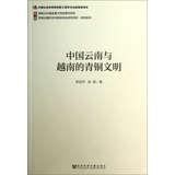 Immagine del venditore per Southwest Borderland History and Present Integrated Research Project Research Series: Chinese bronze civilization between Yunnan and Vietnam(Chinese Edition) venduto da liu xing
