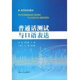 Immagine del venditore per Mandarin test and oral expression(Chinese Edition) venduto da liu xing