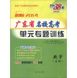 Image du vendeur pour Tianli 38 sets Research 2014 Guangdong college entrance examination entrance elite special training unit : Mathematics ( Arts ) ( new curriculum )(Chinese Edition) mis en vente par liu xing