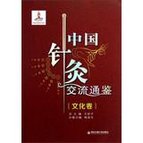 Imagen del vendedor de Chinese Acupuncture & culture volume exchanges Chronicle(Chinese Edition) a la venta por liu xing