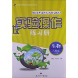 Imagen del vendedor de Experimental operation Workbook : Biology ( 8 grade book )(Chinese Edition) a la venta por liu xing