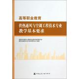 Immagine del venditore per Higher Vocational Education heating ventilation and air conditioning engineering technology teaching basic requirements(Chinese Edition) venduto da liu xing