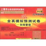 Immagine del venditore per In public education materials Shanghai civil service entrance examinations papers all true simulation forecast : Financial Management ( 2010 public version ) ( With 150 yuan appreciation card )(Chinese Edition) venduto da liu xing