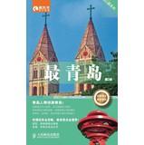 Seller image for Most series : The most Qingdao ( 2nd Edition )(Chinese Edition) for sale by liu xing