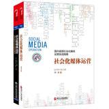 Imagen del vendedor de Social Media Operations ( Mandatory authority ) ( Set of 2 )(Chinese Edition) a la venta por liu xing