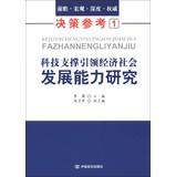 Immagine del venditore per Decision Reference ( 1 ) : scientific and technological support to lead the economic and social development capability studies(Chinese Edition) venduto da liu xing