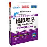 Imagen del vendedor de Future Education NCRE simulation exam : two Visual FoxPro (20139paperless examination exclusive )(Chinese Edition) a la venta por liu xing