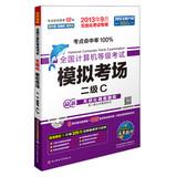 Immagine del venditore per Future Education NCRE simulation exam : two C (20139paperless examination exclusive )(Chinese Edition) venduto da liu xing