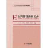 Seller image for National Contract Management division professional exam resource materials : contract management operating practices(Chinese Edition) for sale by liu xing
