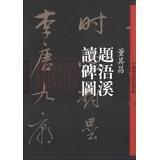 Immagine del venditore per Chinese ancient classic rubbings : Dong Qichang Wu Xi title reads monument map(Chinese Edition) venduto da liu xing