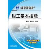 Imagen del vendedor de National Machinery vocational job skills training textbook series : fitter basic skills(Chinese Edition) a la venta por liu xing