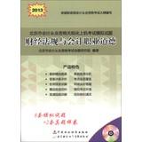 Imagen del vendedor de 2013 Beijing paperless accounting qualification examination on computer simulation questions : financial regulations and accounting professional ethics ( With CD-ROM disc 1 )(Chinese Edition) a la venta por liu xing