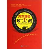 Imagen del vendedor de Automotive Marketing attack sharp war(Chinese Edition) a la venta por liu xing