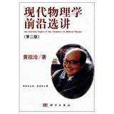 Imagen del vendedor de Selective cutting edge of modern physics ( 2nd Edition )(Chinese Edition) a la venta por liu xing