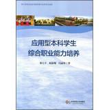 Imagen del vendedor de Applied Undergraduate Students' Comprehensive Vocational Ability(Chinese Edition) a la venta por liu xing