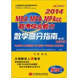Seller image for 2014 MBA. MPA. MPAcc exam comprehensive ability : Math scores Guide ( 6th Edition ) ( new revision )(Chinese Edition) for sale by liu xing