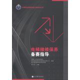 Immagine del venditore per National Vocational Skills Competition series : elevator maintenance race preparation guide ( attached learning cards )(Chinese Edition) venduto da liu xing