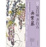 Seller image for Studied painting to the Masters Series Series: Learn Wuchangshuo . Qi Baishi painting Wisteria(Chinese Edition) for sale by liu xing