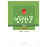 Immagine del venditore per Second session of National People's Congress meeting . Government Work Report Learning Q ( 2013 ) ( Students Reading )(Chinese Edition) venduto da liu xing