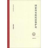Seller image for Northwest University of Political Science Academic Library: National Civil Protection of Ownership(Chinese Edition) for sale by liu xing