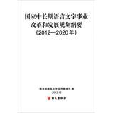 Seller image for National long-term reform and development of language planning admittance to ( 2012-2020 )(Chinese Edition) for sale by liu xing
