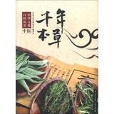 Seller image for Encyclopedia of Chinese Culture Series: Millennium Herbal(Chinese Edition) for sale by liu xing