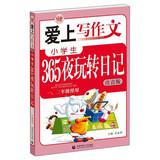 Seller image for Bobo Wu love of writing : primary 365 Fun Night Diary ( 1.2 grades used ) ( phonetic version )(Chinese Edition) for sale by liu xing