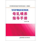 Immagine del venditore per Skilled nursing clinical practical guidelines : Breastfeeding Guide(Chinese Edition) venduto da liu xing
