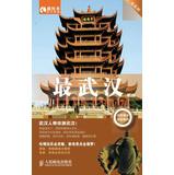 Seller image for Most series: the Wuhan ( 2nd Edition )(Chinese Edition) for sale by liu xing